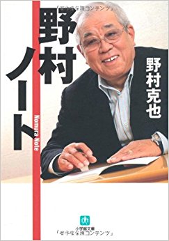 野村ノート