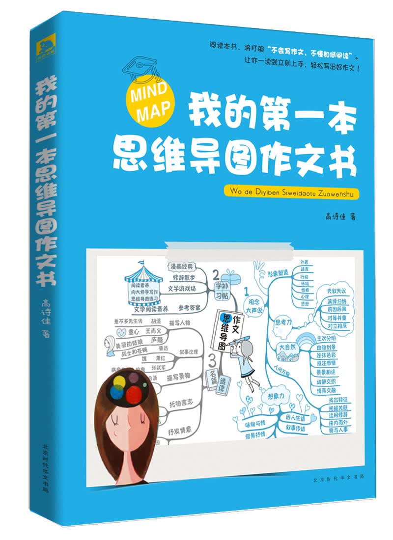 我的第一本思维导图作文书 