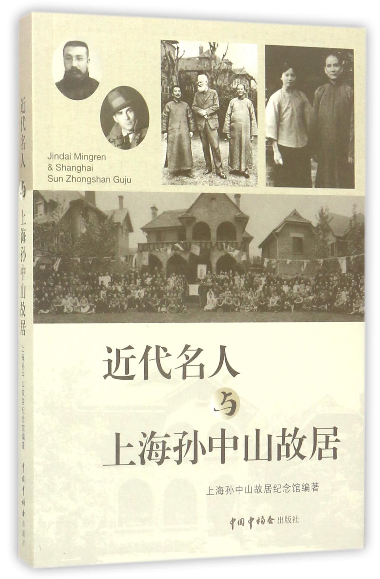 近代名人与上海孙中山故居