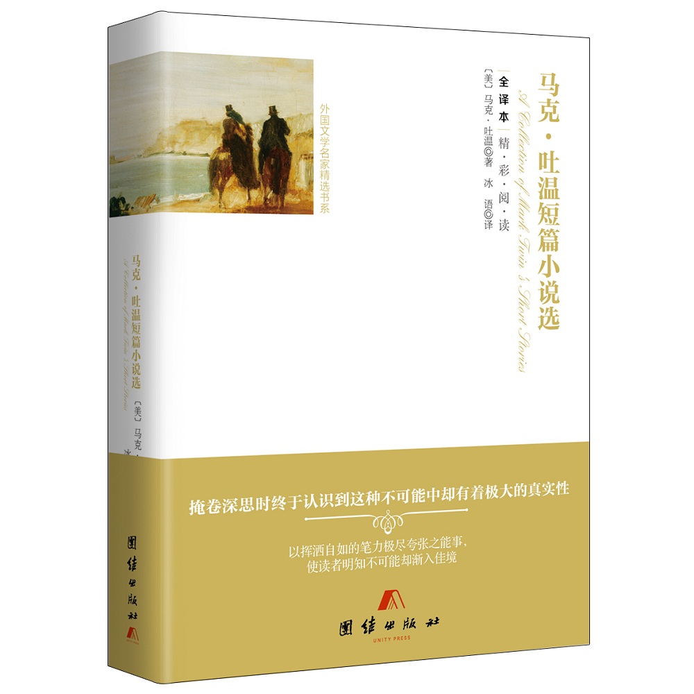 外国文学名家精选书系全译本--马克·吐温短篇小说选（精装）