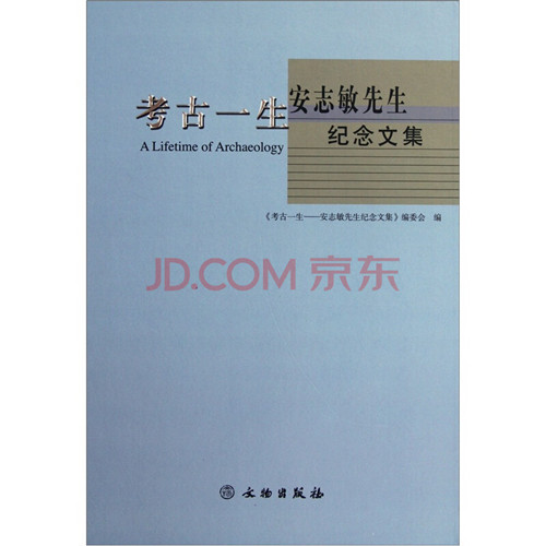 考古一生:安志敏先生纪念文集【精】