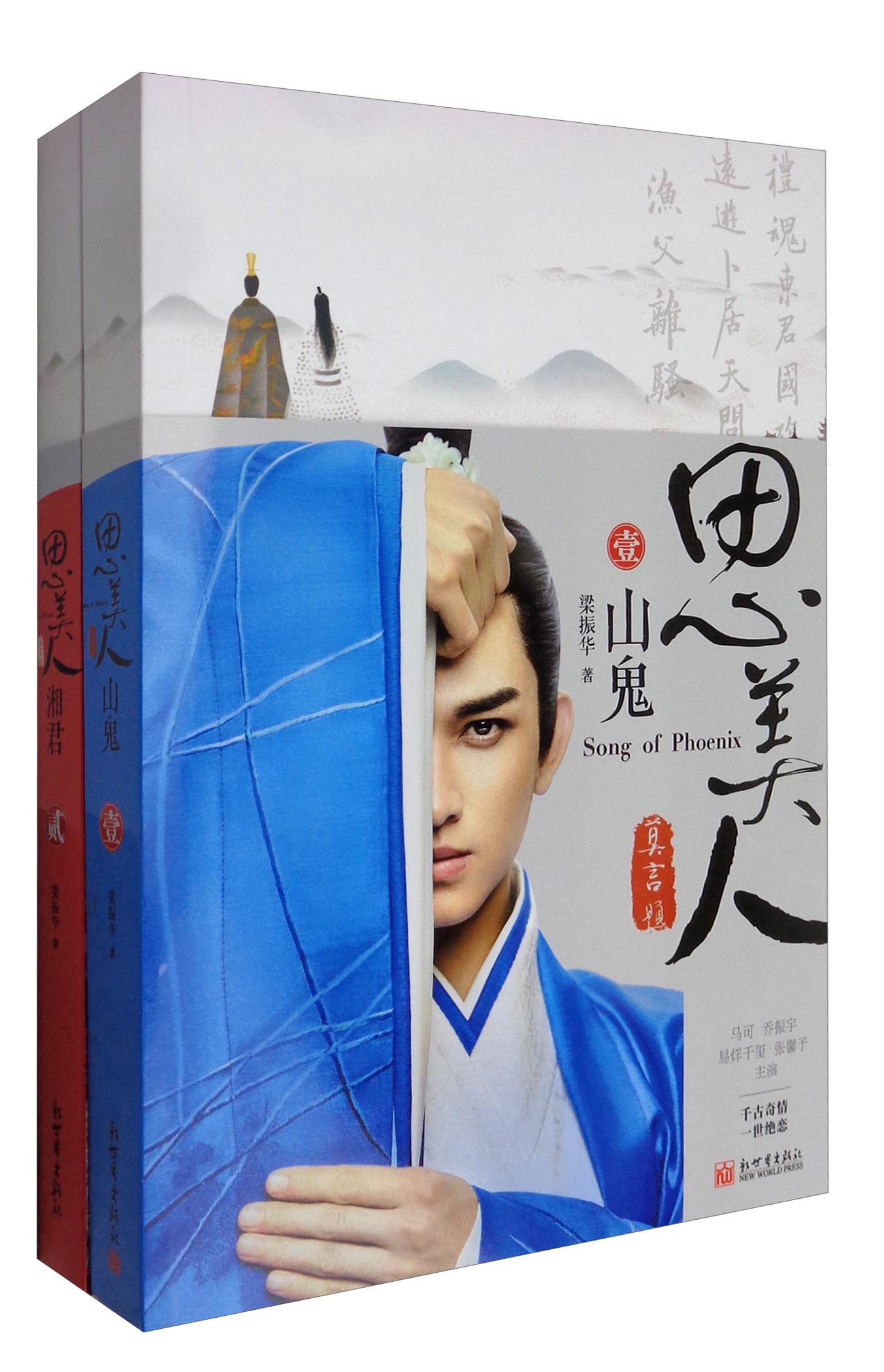思美人壹：山鬼+贰：湘君（套装共2册）