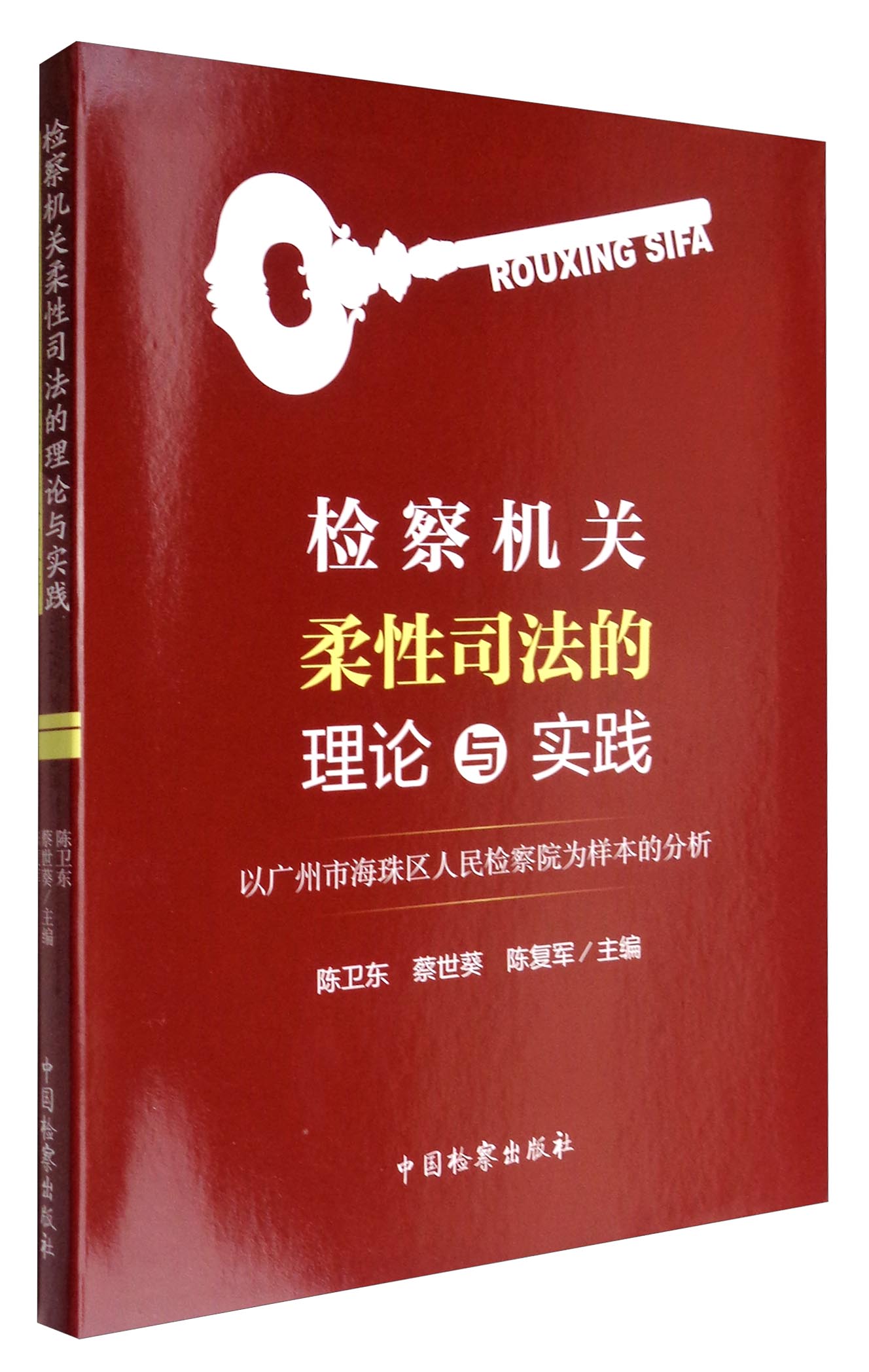 检察机关柔性司法的理论与实践：以广州市海珠区人民检察院为样本的分析