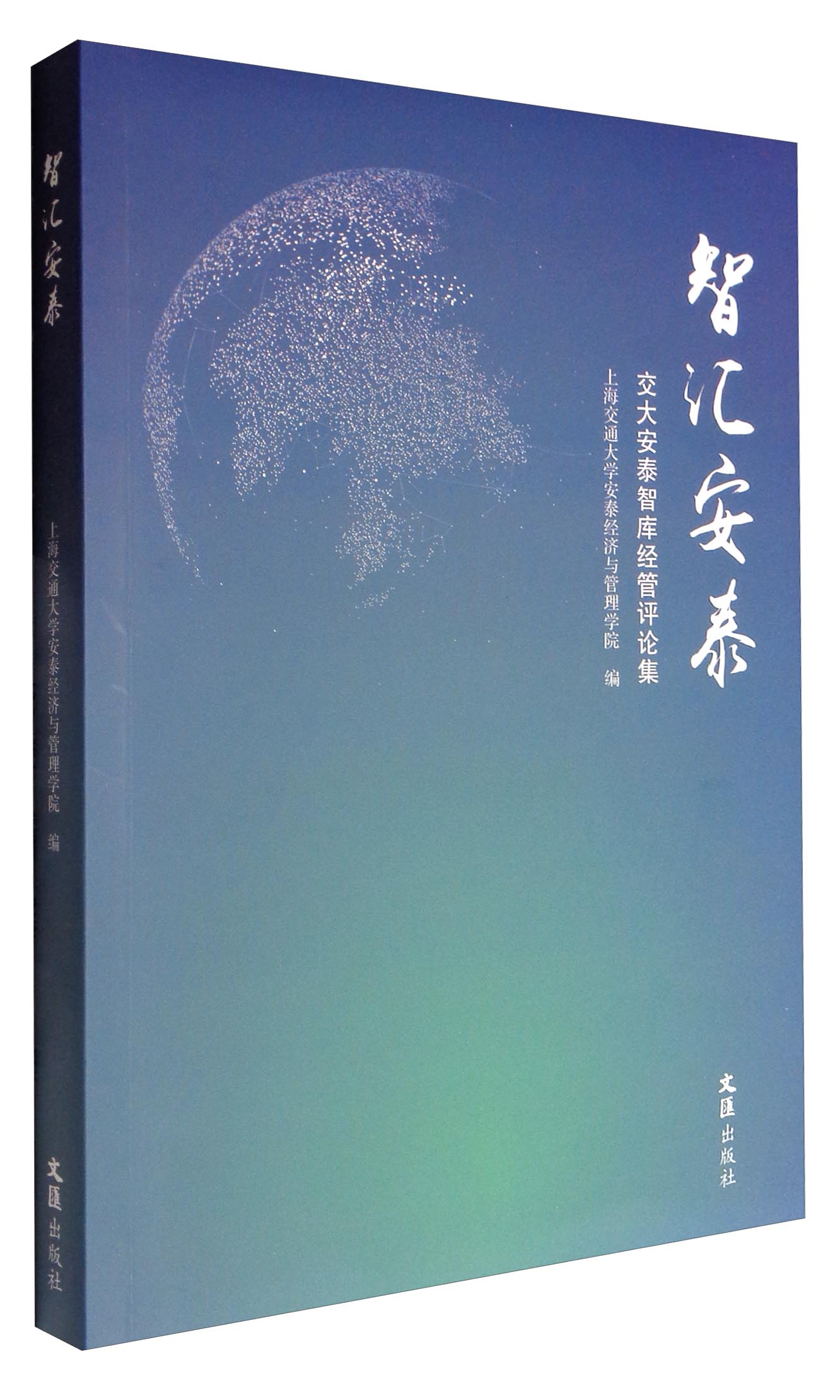 智汇安泰：交大安泰智库经管评论集