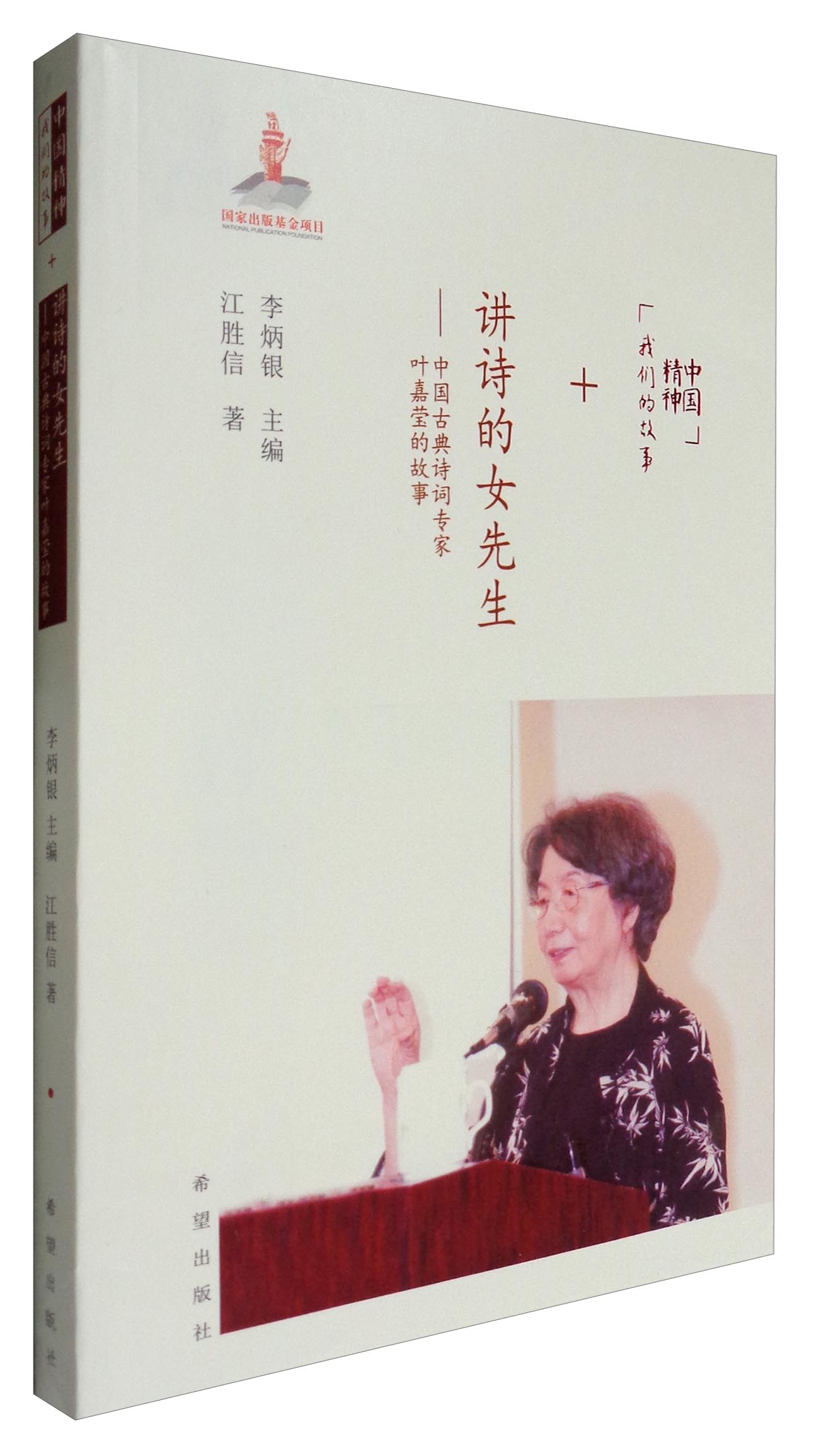 中国精神我们的故事 讲诗的女先生：中国古典诗词专家叶嘉莹的故事