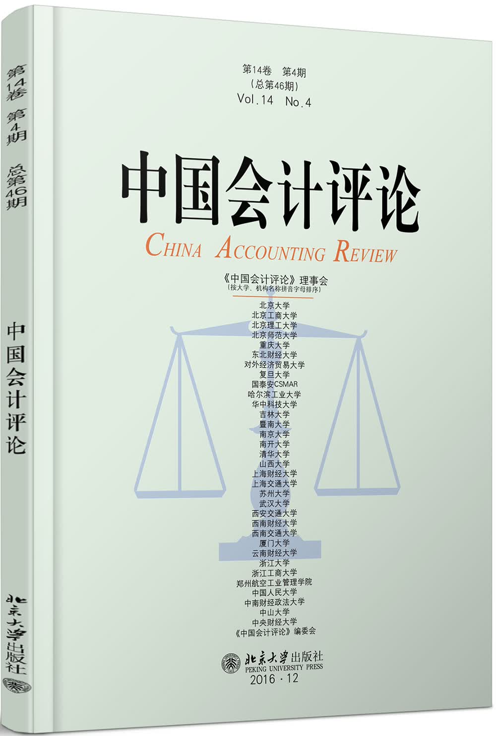 中国会计评论（第14卷第4期）