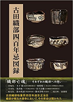 古田織部四百年忌図録