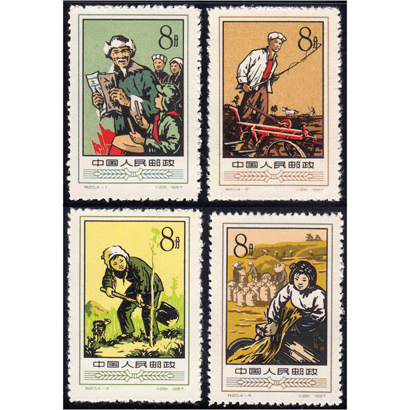 中邮典藏 1957年 特20 农业合作化邮票 邮币 套票