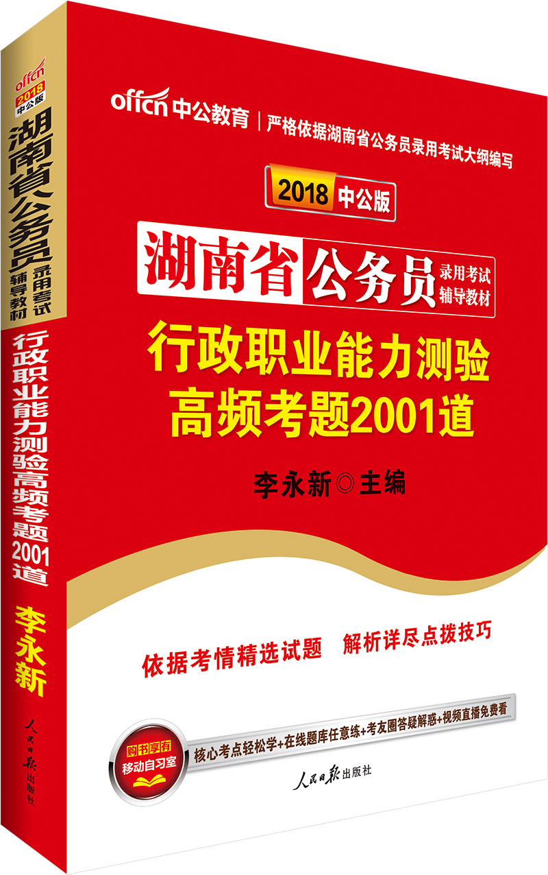 中公版·2018湖南省公务员录用考试辅导教材：行政职业能力测验高频考题2001道