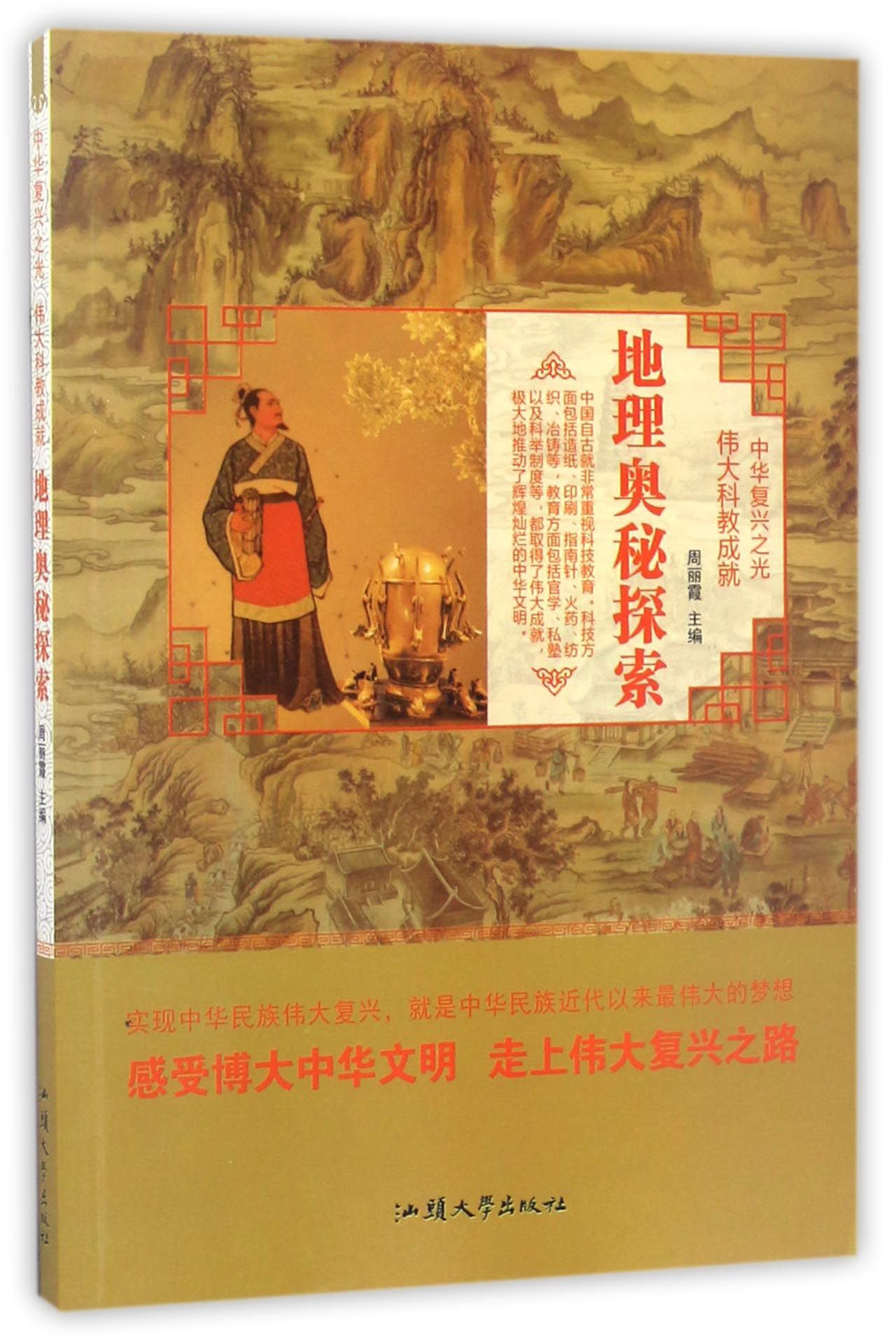 地理奥秘探索/中华复兴之光 伟大科教成就