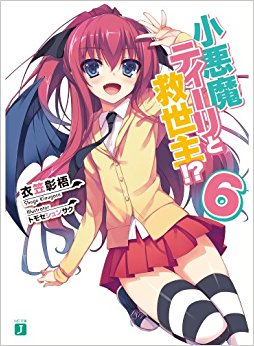 小悪魔ティーリと救世主!? 6