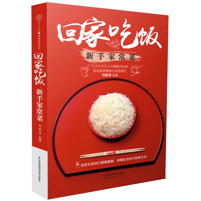 回家吃饭：新手家常菜（汉竹）