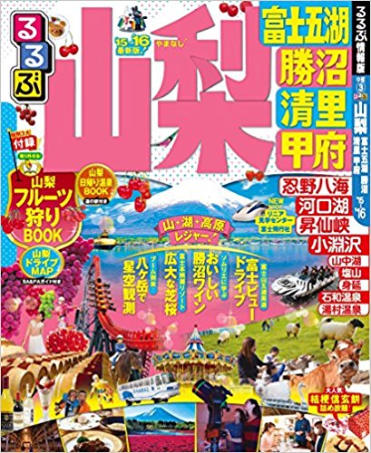 るるぶ山梨 富士五湖 勝沼 清里 甲府 ’15?’16