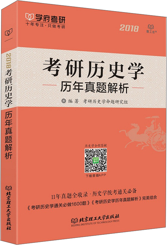 考研历史学历年真题解析