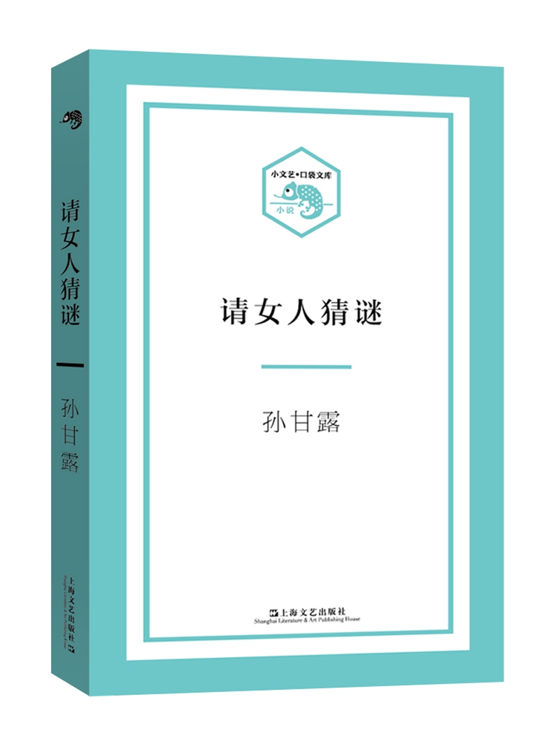 小文艺·口袋文库：请女人猜谜