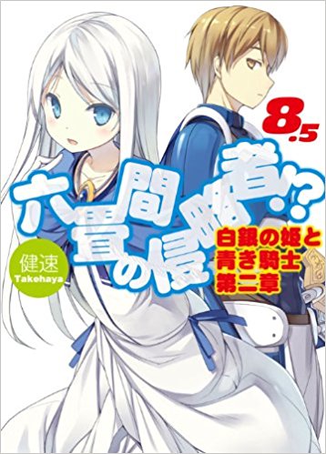 六畳間の侵略者!? 8.5