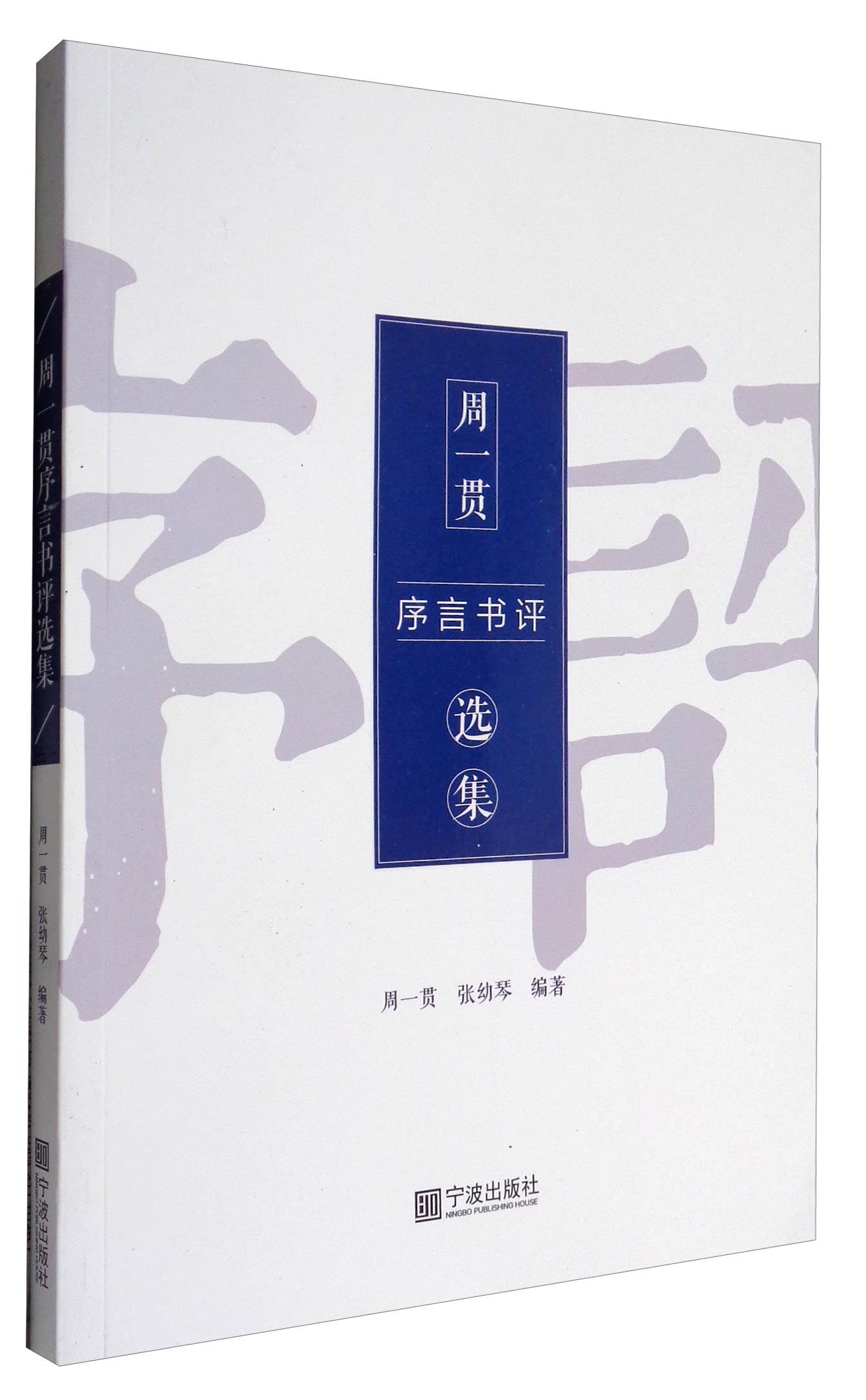 周一贯序言书评选集