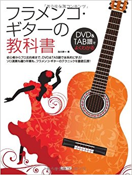 フラメンコ·ギターの教科書 Dvd&Tab譜でよくわかる