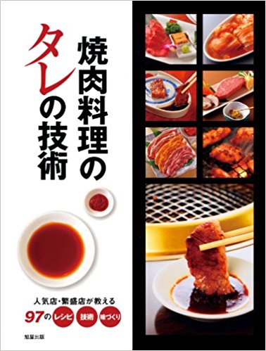 焼肉料理のタレの技術 人気店?繁盛店が教える97のレシピ·技術·味づくり