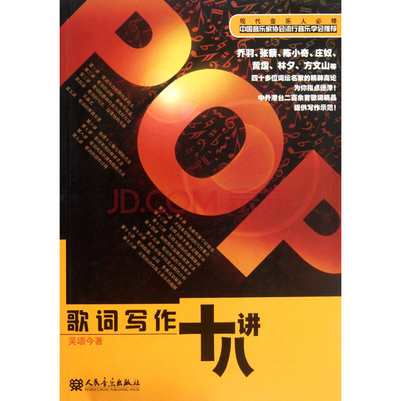 歌词写作十八讲（现代音乐人必修）