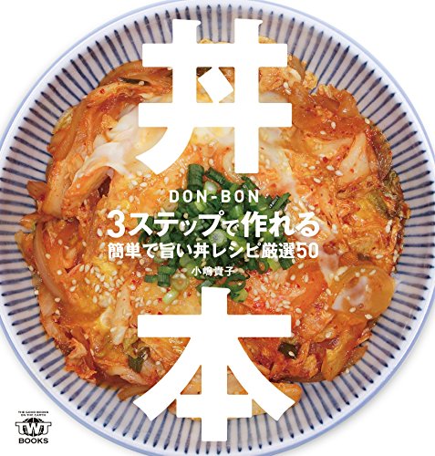 丼本 3ステップで作れる簡単で旨い丼レシピ厳選50