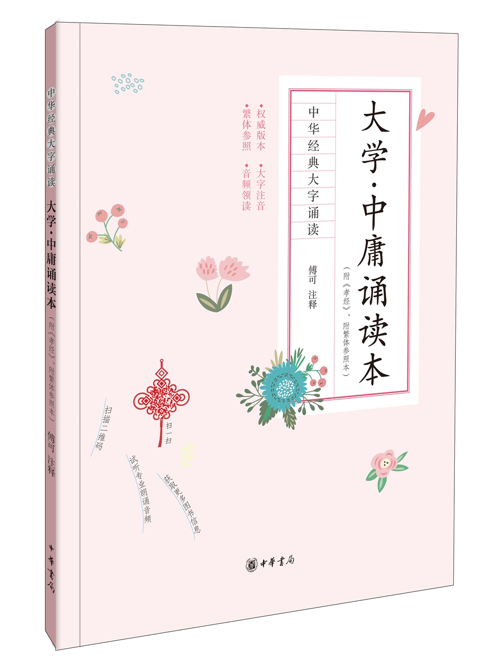 大学·中庸诵读本（附《孝经》、附繁体参照本）（中华经典大字诵读）