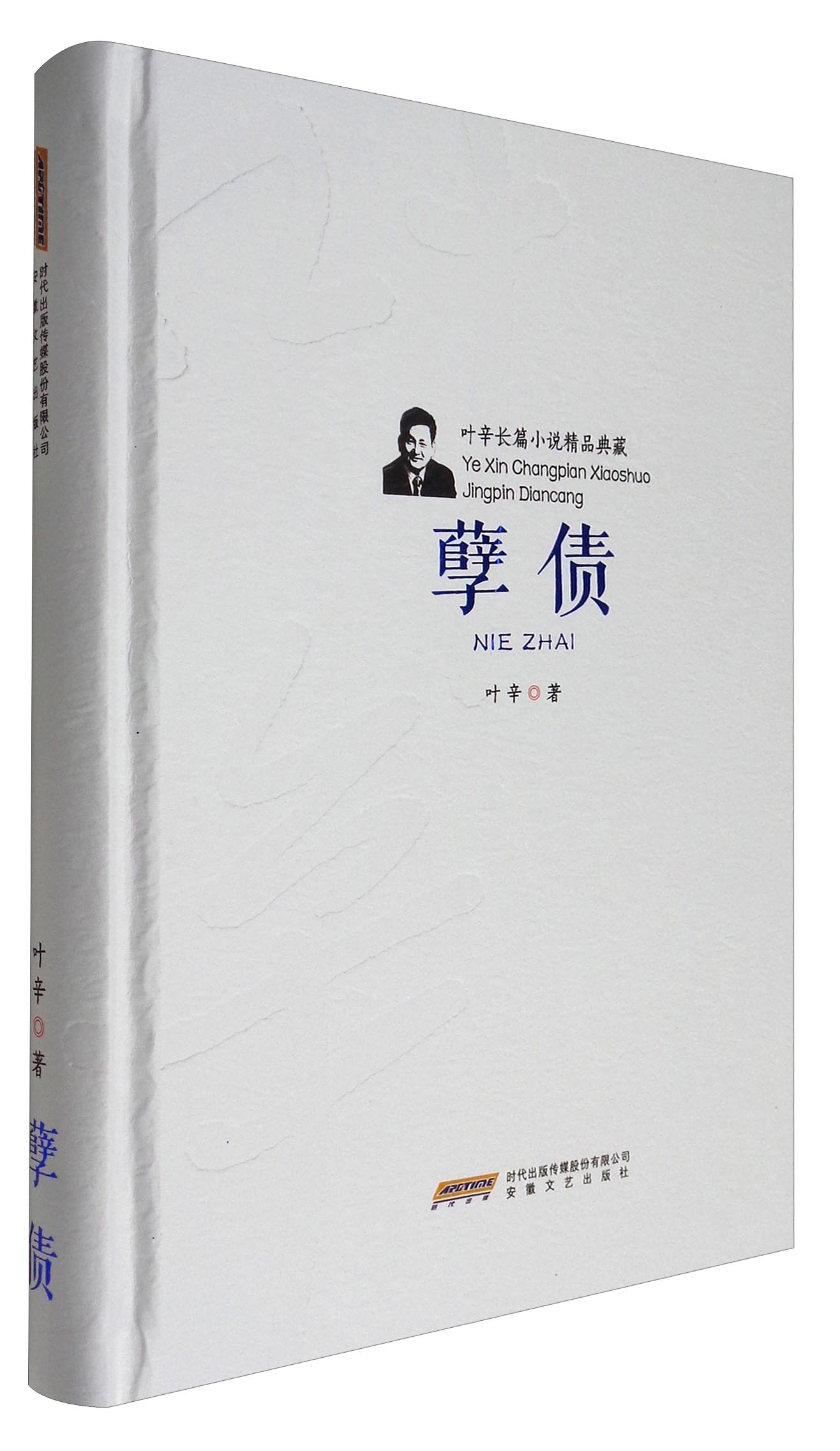 叶辛长篇小说精品典藏:孽债(精装)