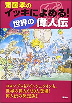 齋藤孝のイッキによめる!世界の偉人伝