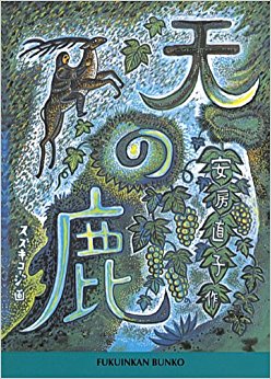 天の鹿