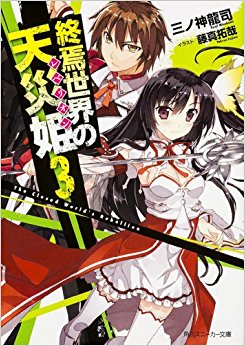 終焉世界の天災姫(レベリオン) 3