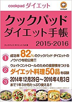 クックパッドダイエット手帳 2015?2