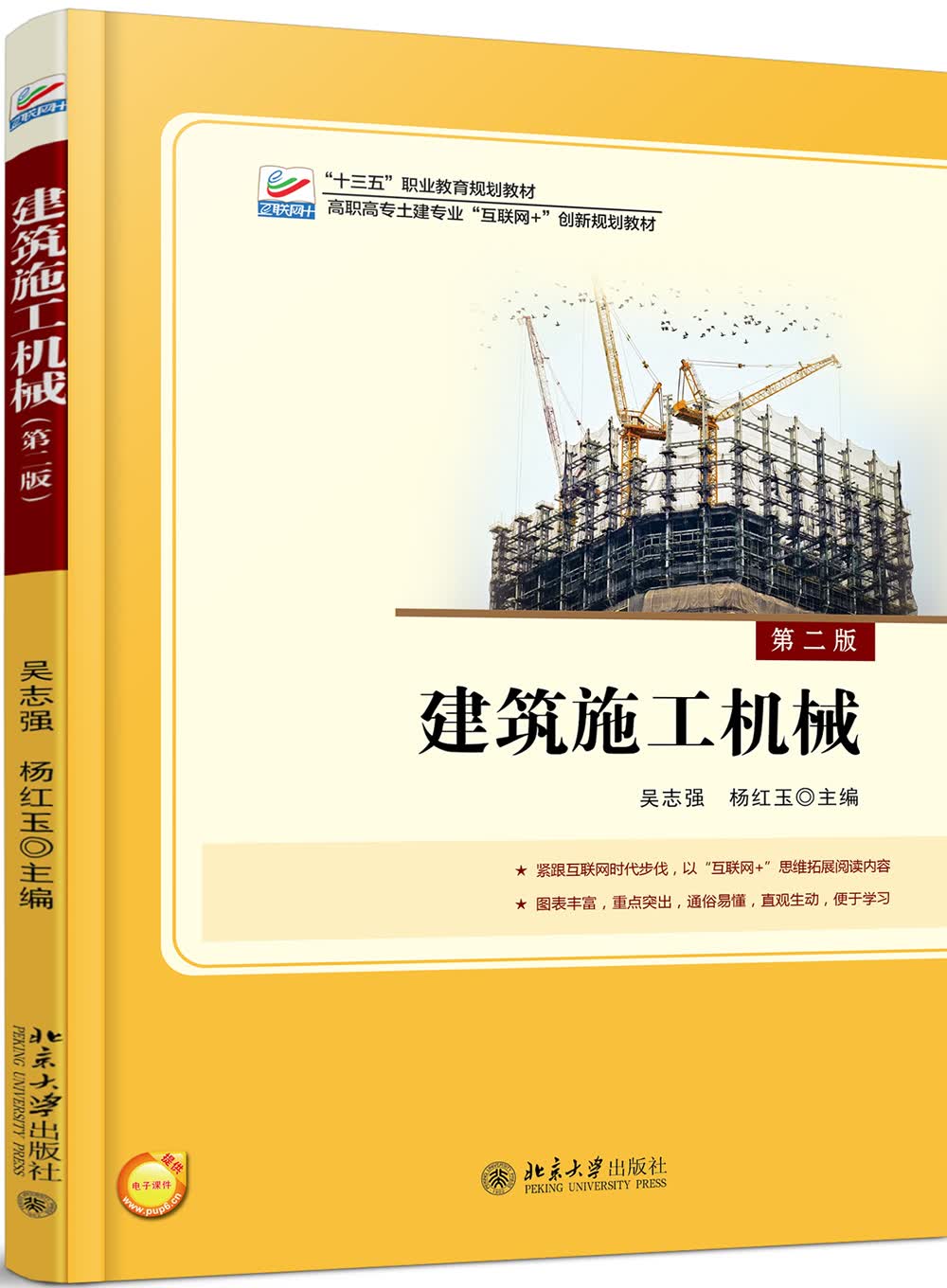 建筑施工机械（第二版）