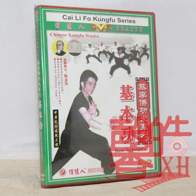 蔡李佛功夫系列 基本功 1dvd 陈永发 正版武术教学碟片光盘