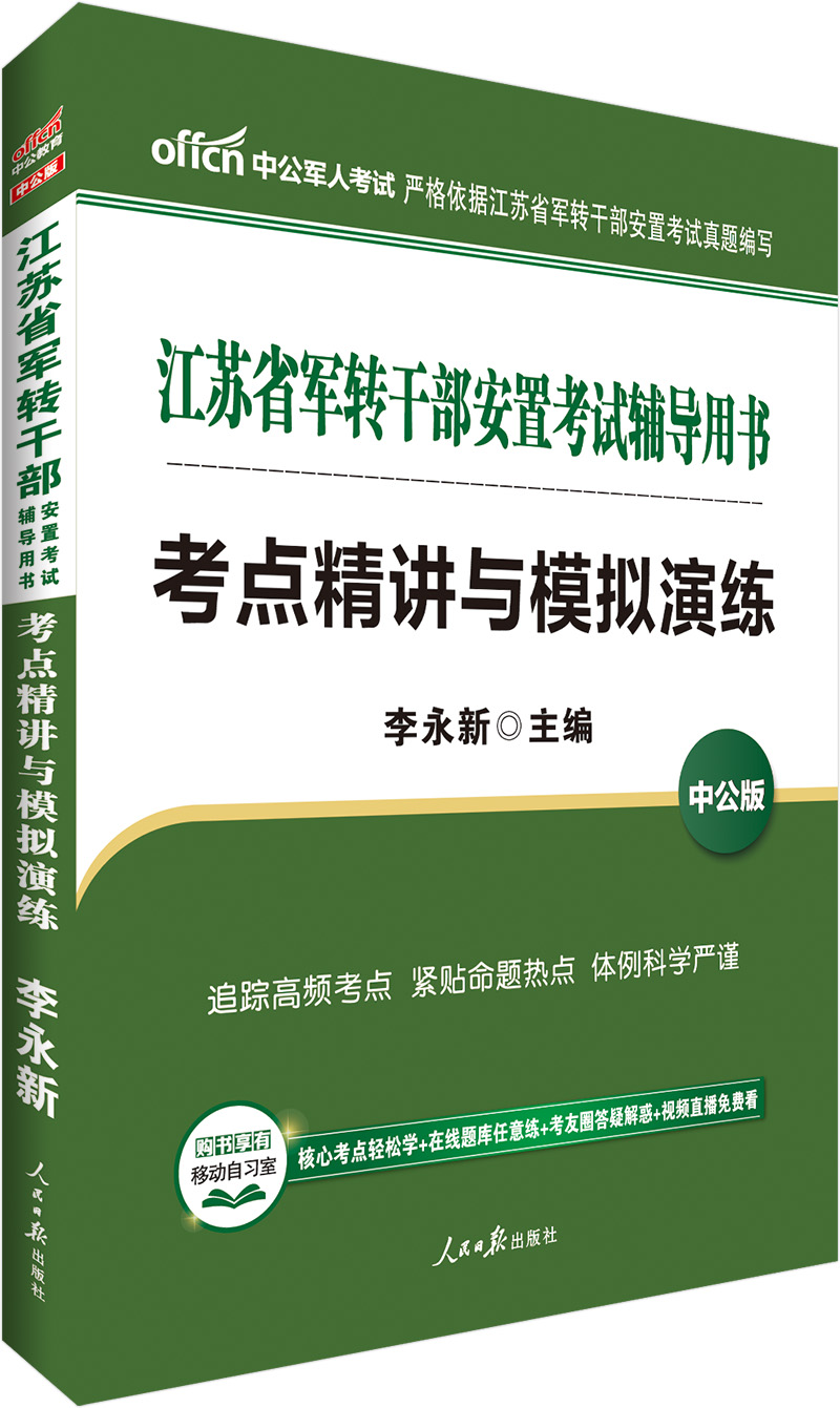 中公教育江苏省军转干部安置考试辅导教材：考点精讲与模拟演练