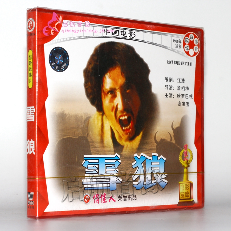老电影  雪狼 2vcd 哈斯巴根 高宝宝