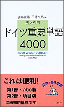 ドイツ重要単語4000 例文活用