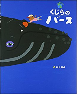 くじらのバース この星の上で
