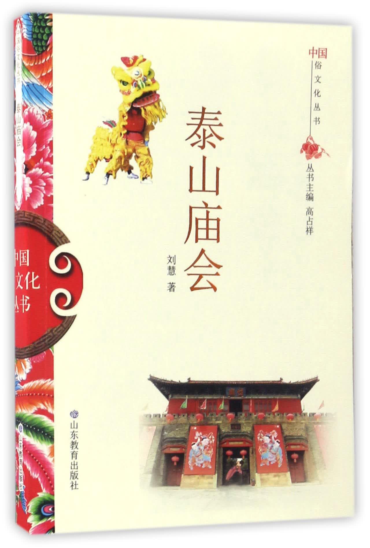 泰山庙会/中国俗文化丛书