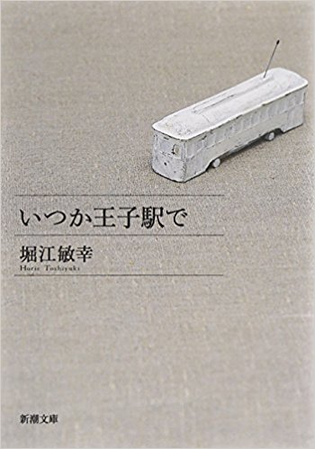 いつか王子駅で