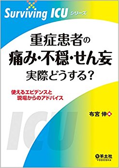 重症患者の痛み?不穏?せん妄実際どうする? 使えるエビデンスと現場からのアドバイス