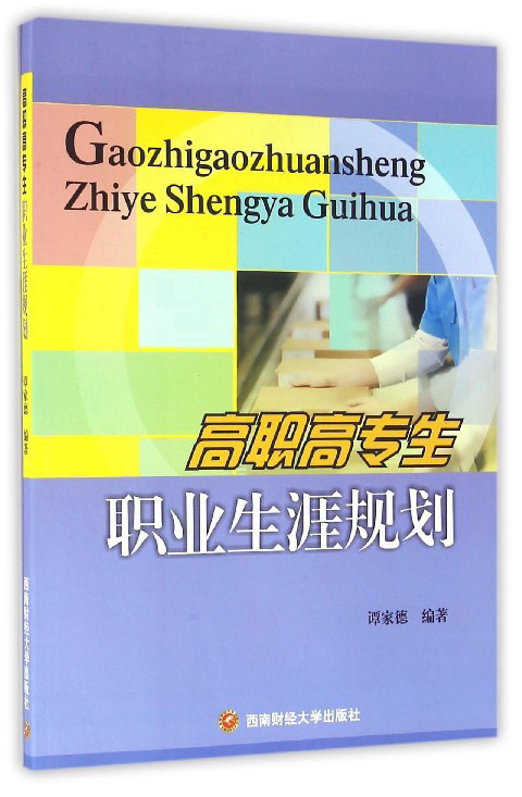 高职高专生职业生涯规划