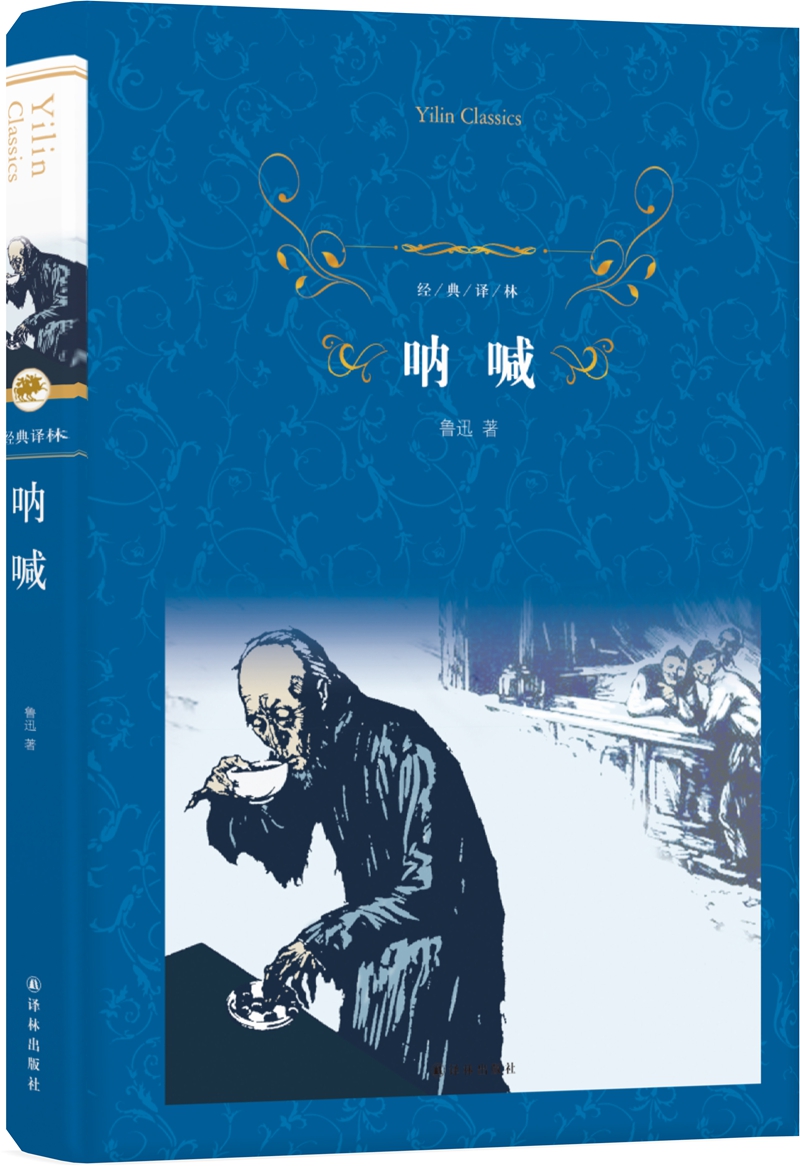 呐喊(新版)/经典译林