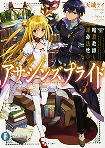 アサシンズプライド  3 暗殺教師と運