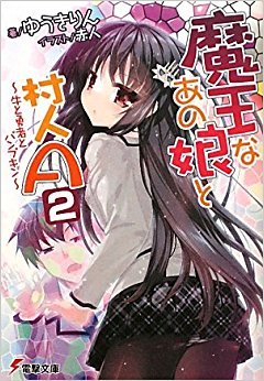 魔王なあの娘(こ)と村人a 2