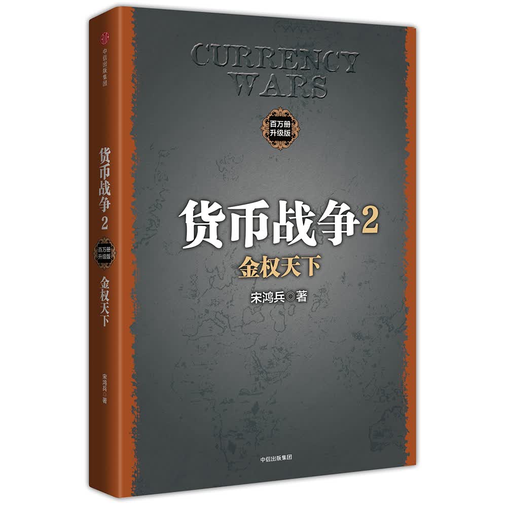 货币战争2 金权天下（百万升级版）  中信出版社图书