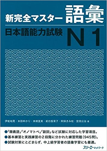 新完全マスター語彙日本語能力試験n1