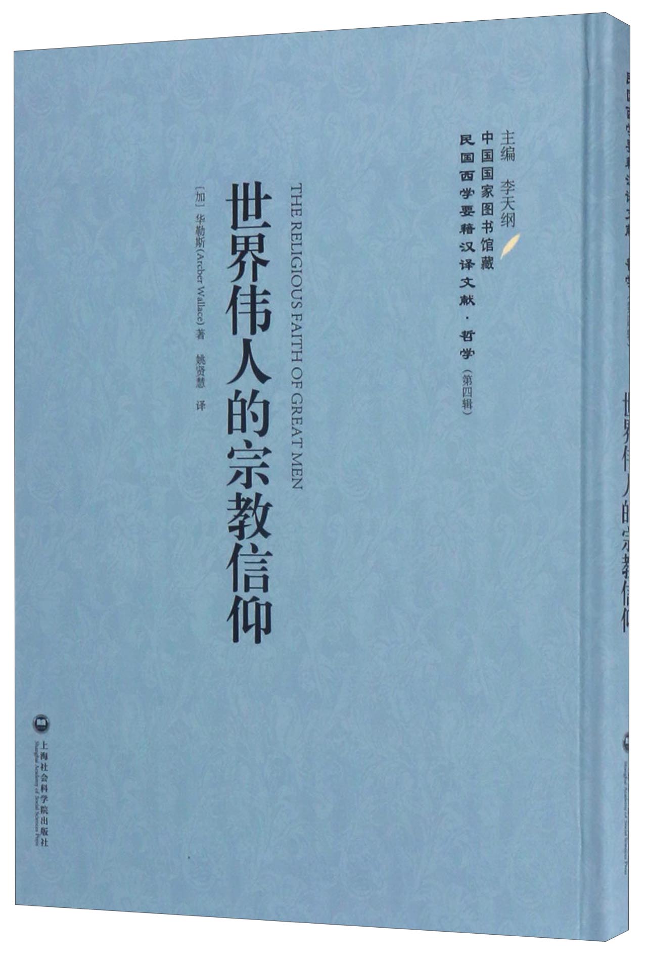 中国国家图书馆藏·民国西学要籍汉译文献·哲学（第4辑）：世界伟人的宗教信仰