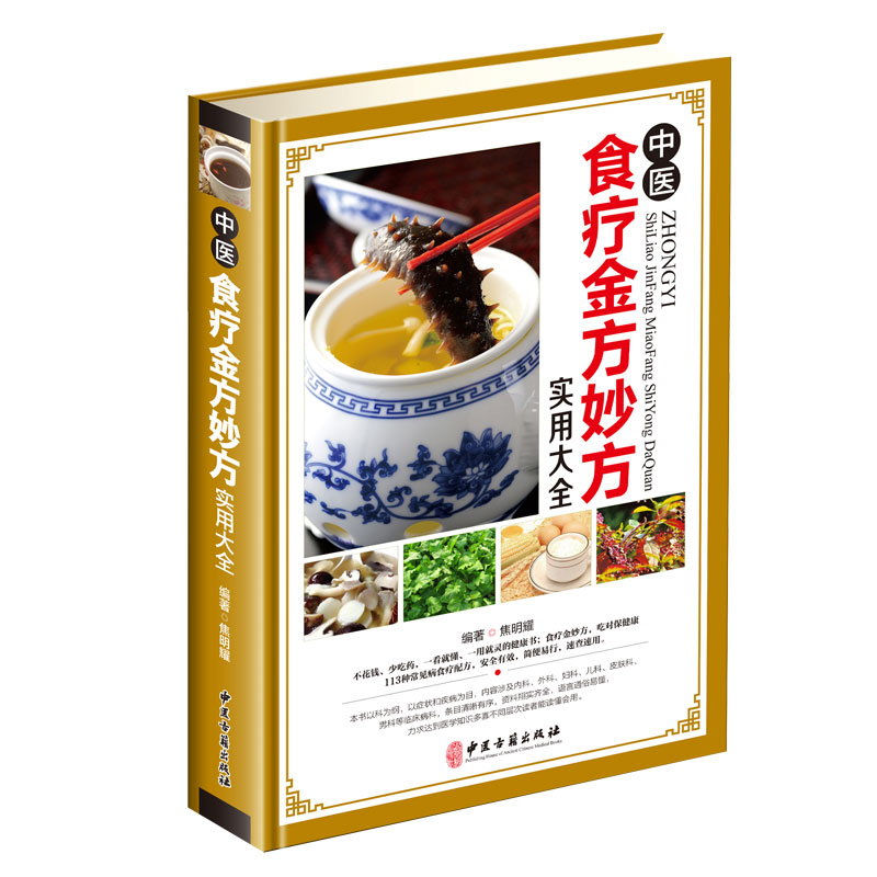 中医食疗金方妙方实用大全彩图版精装 食物疗法饮食养生药方保健菜谱健康书 常见病食疗配方中医