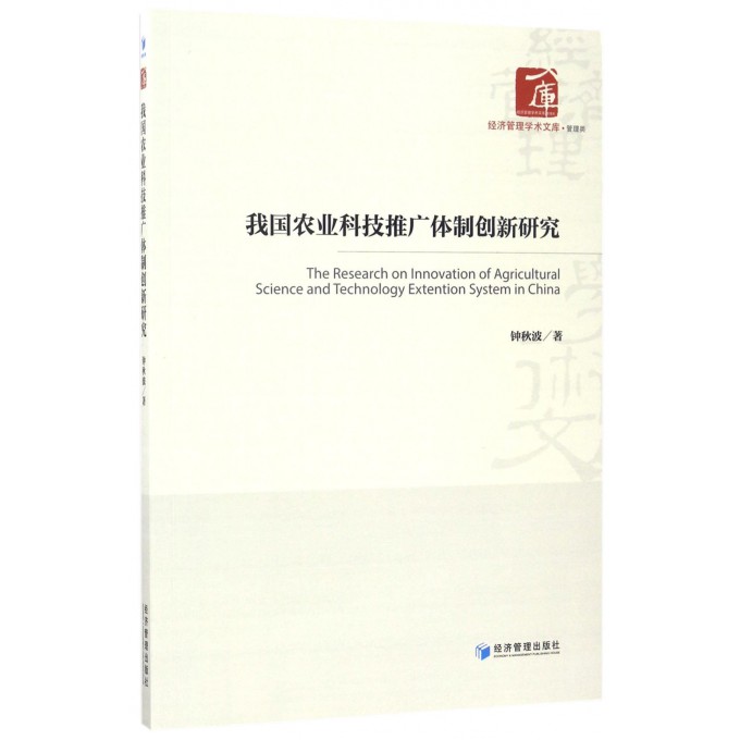 我国农业科技推广体制创新研究/经济管理学术文库