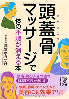 頭蓋骨マッサージで体の不調が消える本